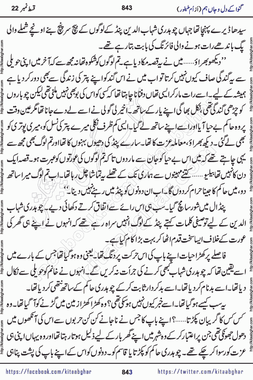 Ganwa Ke Dil o Jaan Hum episode 34 Social Romantic Urdu Novel by Umme Taifoor is published on kitab ghar for urdu novel lovers. Ganwa Ke Dil o Jaan is a popular urdu novel published in Kiran Digest. Ganwa Ke Dil o Jaan Urdu Novel story revolves around pakistani families facing social problems. A family has rural landlord background and other families living modern cities life. One family is settled in Foreign. Members of families have interlinked stories who have met in different circumstances. The writer Umme Taifoor has written many popular urdu novels, most of these already been published in paper book format. 