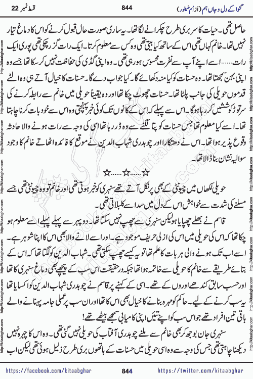 Ganwa Ke Dil o Jaan Hum episode 34 Social Romantic Urdu Novel by Umme Taifoor is published on kitab ghar for urdu novel lovers. Ganwa Ke Dil o Jaan is a popular urdu novel published in Kiran Digest. Ganwa Ke Dil o Jaan Urdu Novel story revolves around pakistani families facing social problems. A family has rural landlord background and other families living modern cities life. One family is settled in Foreign. Members of families have interlinked stories who have met in different circumstances. The writer Umme Taifoor has written many popular urdu novels, most of these already been published in paper book format. 