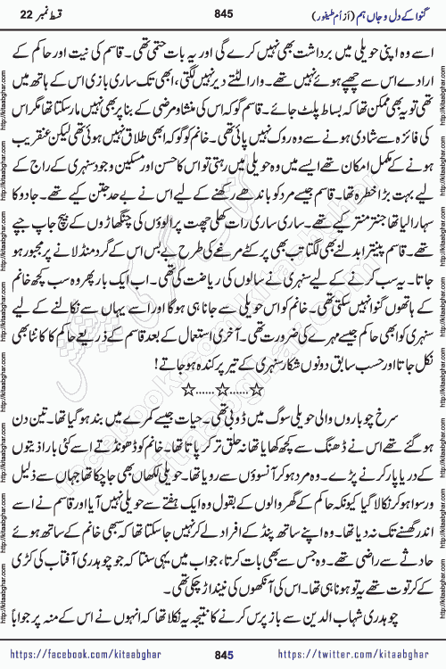 Ganwa Ke Dil o Jaan Hum episode 34 Social Romantic Urdu Novel by Umme Taifoor is published on kitab ghar for urdu novel lovers. Ganwa Ke Dil o Jaan is a popular urdu novel published in Kiran Digest. Ganwa Ke Dil o Jaan Urdu Novel story revolves around pakistani families facing social problems. A family has rural landlord background and other families living modern cities life. One family is settled in Foreign. Members of families have interlinked stories who have met in different circumstances. The writer Umme Taifoor has written many popular urdu novels, most of these already been published in paper book format. 