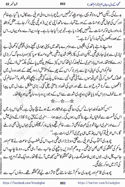 Ganwa Ke Dil o Jaan Hum episode 34 Social Romantic Urdu Novel by Umme Taifoor is published on kitab ghar for urdu novel lovers. Ganwa Ke Dil o Jaan is a popular urdu novel published in Kiran Digest. Ganwa Ke Dil o Jaan Urdu Novel story revolves around pakistani families facing social problems. A family has rural landlord background and other families living modern cities life. One family is settled in Foreign. Members of families have interlinked stories who have met in different circumstances. The writer Umme Taifoor has written many popular urdu novels, most of these already been published in paper book format. 
