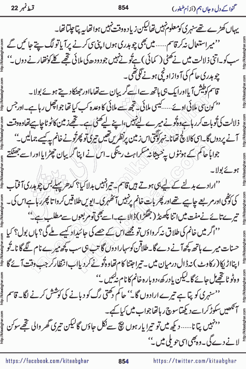 Ganwa Ke Dil o Jaan Hum episode 34 Social Romantic Urdu Novel by Umme Taifoor is published on kitab ghar for urdu novel lovers. Ganwa Ke Dil o Jaan is a popular urdu novel published in Kiran Digest. Ganwa Ke Dil o Jaan Urdu Novel story revolves around pakistani families facing social problems. A family has rural landlord background and other families living modern cities life. One family is settled in Foreign. Members of families have interlinked stories who have met in different circumstances. The writer Umme Taifoor has written many popular urdu novels, most of these already been published in paper book format. 