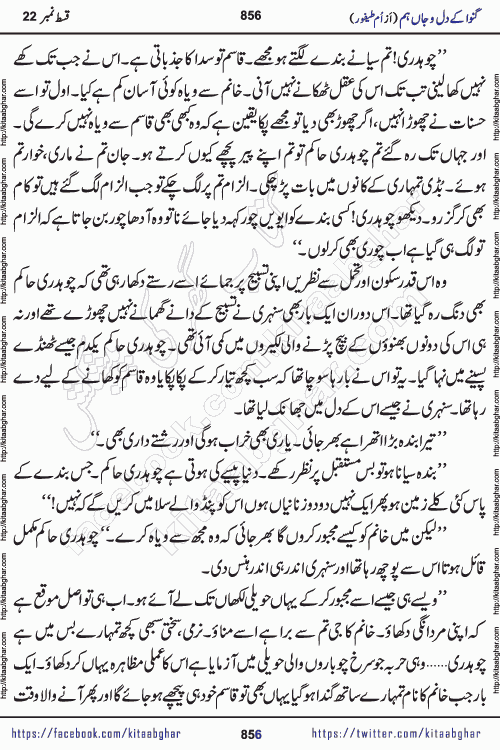 Ganwa Ke Dil o Jaan Hum episode 34 Social Romantic Urdu Novel by Umme Taifoor is published on kitab ghar for urdu novel lovers. Ganwa Ke Dil o Jaan is a popular urdu novel published in Kiran Digest. Ganwa Ke Dil o Jaan Urdu Novel story revolves around pakistani families facing social problems. A family has rural landlord background and other families living modern cities life. One family is settled in Foreign. Members of families have interlinked stories who have met in different circumstances. The writer Umme Taifoor has written many popular urdu novels, most of these already been published in paper book format. 