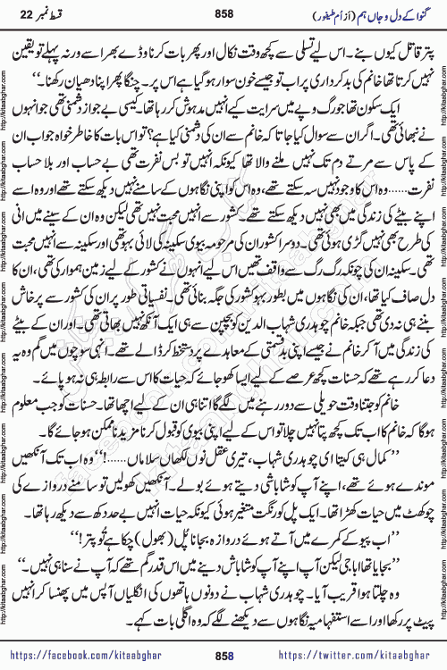 Ganwa Ke Dil o Jaan Hum episode 34 Social Romantic Urdu Novel by Umme Taifoor is published on kitab ghar for urdu novel lovers. Ganwa Ke Dil o Jaan is a popular urdu novel published in Kiran Digest. Ganwa Ke Dil o Jaan Urdu Novel story revolves around pakistani families facing social problems. A family has rural landlord background and other families living modern cities life. One family is settled in Foreign. Members of families have interlinked stories who have met in different circumstances. The writer Umme Taifoor has written many popular urdu novels, most of these already been published in paper book format. 