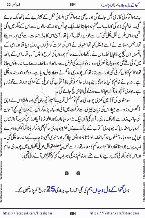 Ganwa Ke Dil o Jaan Hum episode 28 Social Romantic Urdu Novel by Umme Taifoor is published on kitab ghar for urdu novel lovers. Ganwa Ke Dil o Jaan is a popular urdu novel published in Kiran Digest. Ganwa Ke Dil o Jaan Urdu Novel story revolves around pakistani families facing social problems. A family has rural landlord background and other families living modern cities life. One family is settled in Foreign. Members of families have interlinked stories who have met in different circumstances. The writer Umme Taifoor has written many popular urdu novels, most of these already been published in paper book format. 