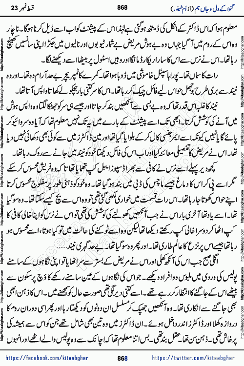 Ganwa Ke Dil o Jaan Hum episode 28 Social Romantic Urdu Novel by Umme Taifoor is published on kitab ghar for urdu novel lovers. Ganwa Ke Dil o Jaan is a popular urdu novel published in Kiran Digest. Ganwa Ke Dil o Jaan Urdu Novel story revolves around pakistani families facing social problems. A family has rural landlord background and other families living modern cities life. One family is settled in Foreign. Members of families have interlinked stories who have met in different circumstances. The writer Umme Taifoor has written many popular urdu novels, most of these already been published in paper book format. 
