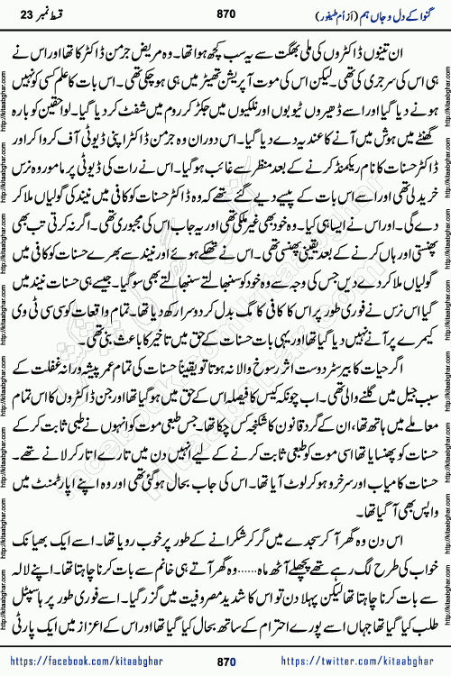 Ganwa Ke Dil o Jaan Hum episode 28 Social Romantic Urdu Novel by Umme Taifoor is published on kitab ghar for urdu novel lovers. Ganwa Ke Dil o Jaan is a popular urdu novel published in Kiran Digest. Ganwa Ke Dil o Jaan Urdu Novel story revolves around pakistani families facing social problems. A family has rural landlord background and other families living modern cities life. One family is settled in Foreign. Members of families have interlinked stories who have met in different circumstances. The writer Umme Taifoor has written many popular urdu novels, most of these already been published in paper book format. 