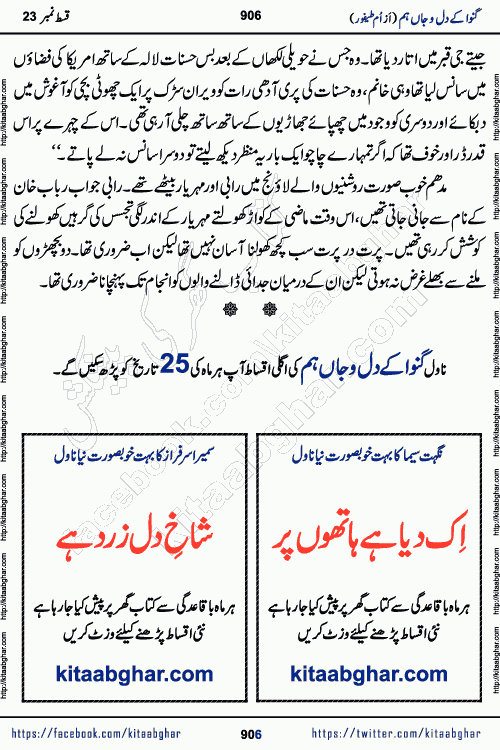 Ganwa Ke Dil o Jaan Hum episode 28 Social Romantic Urdu Novel by Umme Taifoor is published on kitab ghar for urdu novel lovers. Ganwa Ke Dil o Jaan is a popular urdu novel published in Kiran Digest. Ganwa Ke Dil o Jaan Urdu Novel story revolves around pakistani families facing social problems. A family has rural landlord background and other families living modern cities life. One family is settled in Foreign. Members of families have interlinked stories who have met in different circumstances. The writer Umme Taifoor has written many popular urdu novels, most of these already been published in paper book format. 