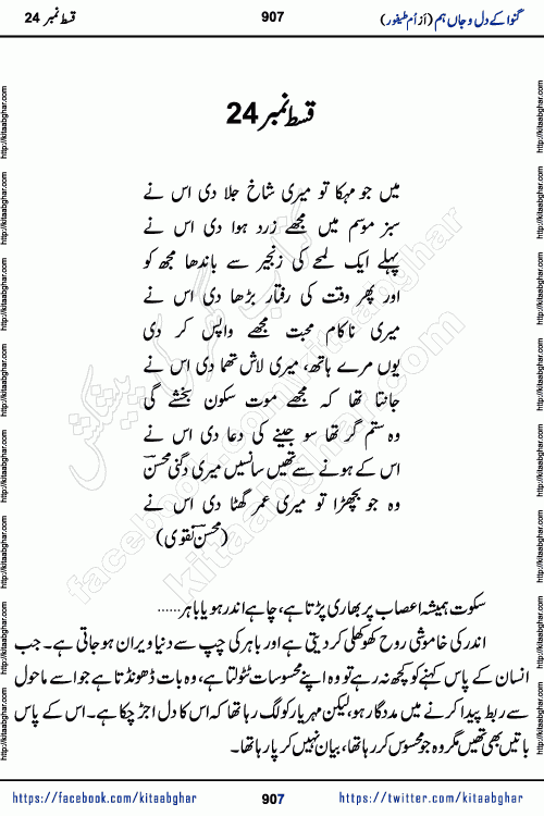 Ganwa Ke Dil o Jaan Hum episode 28 Social Romantic Urdu Novel by Umme Taifoor is published on kitab ghar for urdu novel lovers. Ganwa Ke Dil o Jaan is a popular urdu novel published in Kiran Digest. Ganwa Ke Dil o Jaan Urdu Novel story revolves around pakistani families facing social problems. A family has rural landlord background and other families living modern cities life. One family is settled in Foreign. Members of families have interlinked stories who have met in different circumstances. The writer Umme Taifoor has written many popular urdu novels, most of these already been published in paper book format. 