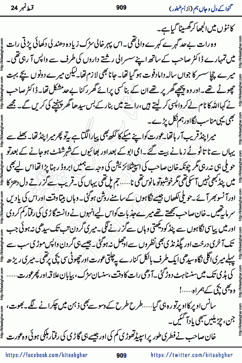 Ganwa Ke Dil o Jaan Hum episode 28 Social Romantic Urdu Novel by Umme Taifoor is published on kitab ghar for urdu novel lovers. Ganwa Ke Dil o Jaan is a popular urdu novel published in Kiran Digest. Ganwa Ke Dil o Jaan Urdu Novel story revolves around pakistani families facing social problems. A family has rural landlord background and other families living modern cities life. One family is settled in Foreign. Members of families have interlinked stories who have met in different circumstances. The writer Umme Taifoor has written many popular urdu novels, most of these already been published in paper book format. 