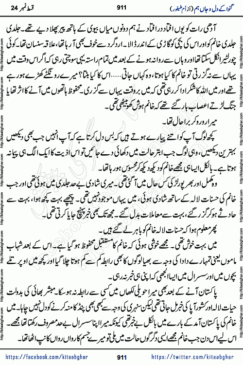 Ganwa Ke Dil o Jaan Hum episode 28 Social Romantic Urdu Novel by Umme Taifoor is published on kitab ghar for urdu novel lovers. Ganwa Ke Dil o Jaan is a popular urdu novel published in Kiran Digest. Ganwa Ke Dil o Jaan Urdu Novel story revolves around pakistani families facing social problems. A family has rural landlord background and other families living modern cities life. One family is settled in Foreign. Members of families have interlinked stories who have met in different circumstances. The writer Umme Taifoor has written many popular urdu novels, most of these already been published in paper book format. 