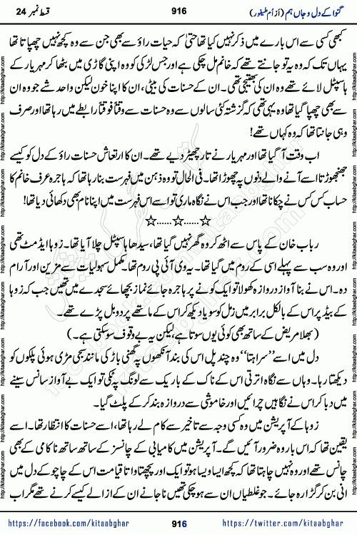Ganwa Ke Dil o Jaan Hum episode 34 Social Romantic Urdu Novel by Umme Taifoor is published on kitab ghar for urdu novel lovers. Ganwa Ke Dil o Jaan is a popular urdu novel published in Kiran Digest. Ganwa Ke Dil o Jaan Urdu Novel story revolves around pakistani families facing social problems. A family has rural landlord background and other families living modern cities life. One family is settled in Foreign. Members of families have interlinked stories who have met in different circumstances. The writer Umme Taifoor has written many popular urdu novels, most of these already been published in paper book format. 