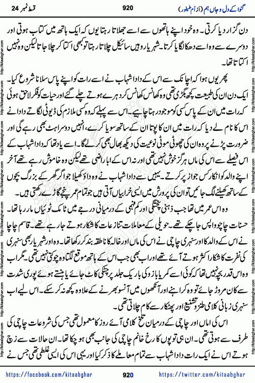 Ganwa Ke Dil o Jaan Hum episode 34 Social Romantic Urdu Novel by Umme Taifoor is published on kitab ghar for urdu novel lovers. Ganwa Ke Dil o Jaan is a popular urdu novel published in Kiran Digest. Ganwa Ke Dil o Jaan Urdu Novel story revolves around pakistani families facing social problems. A family has rural landlord background and other families living modern cities life. One family is settled in Foreign. Members of families have interlinked stories who have met in different circumstances. The writer Umme Taifoor has written many popular urdu novels, most of these already been published in paper book format. 