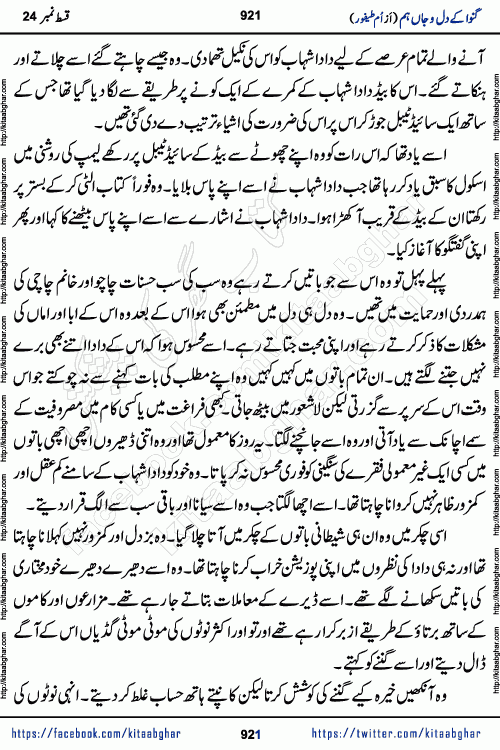 Ganwa Ke Dil o Jaan Hum episode 34 Social Romantic Urdu Novel by Umme Taifoor is published on kitab ghar for urdu novel lovers. Ganwa Ke Dil o Jaan is a popular urdu novel published in Kiran Digest. Ganwa Ke Dil o Jaan Urdu Novel story revolves around pakistani families facing social problems. A family has rural landlord background and other families living modern cities life. One family is settled in Foreign. Members of families have interlinked stories who have met in different circumstances. The writer Umme Taifoor has written many popular urdu novels, most of these already been published in paper book format. 