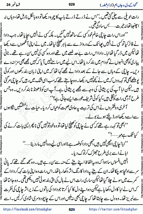 Ganwa Ke Dil o Jaan Hum episode 34 Social Romantic Urdu Novel by Umme Taifoor is published on kitab ghar for urdu novel lovers. Ganwa Ke Dil o Jaan is a popular urdu novel published in Kiran Digest. Ganwa Ke Dil o Jaan Urdu Novel story revolves around pakistani families facing social problems. A family has rural landlord background and other families living modern cities life. One family is settled in Foreign. Members of families have interlinked stories who have met in different circumstances. The writer Umme Taifoor has written many popular urdu novels, most of these already been published in paper book format. 