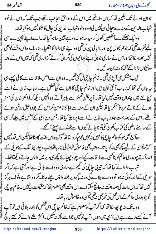 Ganwa Ke Dil o Jaan Hum episode 34 Social Romantic Urdu Novel by Umme Taifoor is published on kitab ghar for urdu novel lovers. Ganwa Ke Dil o Jaan is a popular urdu novel published in Kiran Digest. Ganwa Ke Dil o Jaan Urdu Novel story revolves around pakistani families facing social problems. A family has rural landlord background and other families living modern cities life. One family is settled in Foreign. Members of families have interlinked stories who have met in different circumstances. The writer Umme Taifoor has written many popular urdu novels, most of these already been published in paper book format. 