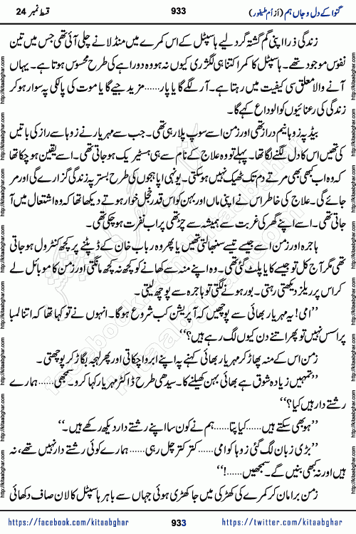 Ganwa Ke Dil o Jaan Hum episode 34 Social Romantic Urdu Novel by Umme Taifoor is published on kitab ghar for urdu novel lovers. Ganwa Ke Dil o Jaan is a popular urdu novel published in Kiran Digest. Ganwa Ke Dil o Jaan Urdu Novel story revolves around pakistani families facing social problems. A family has rural landlord background and other families living modern cities life. One family is settled in Foreign. Members of families have interlinked stories who have met in different circumstances. The writer Umme Taifoor has written many popular urdu novels, most of these already been published in paper book format. 