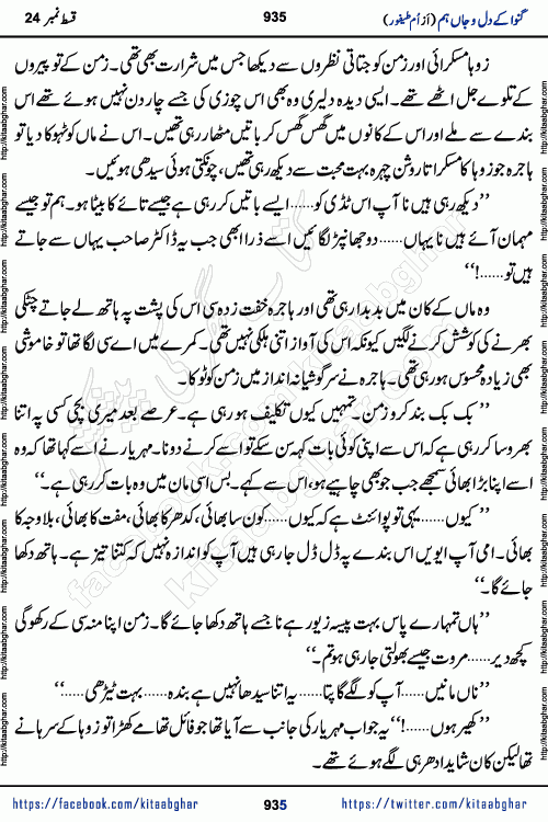 Ganwa Ke Dil o Jaan Hum episode 34 Social Romantic Urdu Novel by Umme Taifoor is published on kitab ghar for urdu novel lovers. Ganwa Ke Dil o Jaan is a popular urdu novel published in Kiran Digest. Ganwa Ke Dil o Jaan Urdu Novel story revolves around pakistani families facing social problems. A family has rural landlord background and other families living modern cities life. One family is settled in Foreign. Members of families have interlinked stories who have met in different circumstances. The writer Umme Taifoor has written many popular urdu novels, most of these already been published in paper book format. 