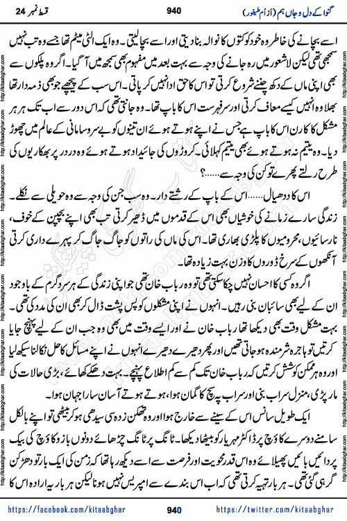 Ganwa Ke Dil o Jaan Hum episode 34 Social Romantic Urdu Novel by Umme Taifoor is published on kitab ghar for urdu novel lovers. Ganwa Ke Dil o Jaan is a popular urdu novel published in Kiran Digest. Ganwa Ke Dil o Jaan Urdu Novel story revolves around pakistani families facing social problems. A family has rural landlord background and other families living modern cities life. One family is settled in Foreign. Members of families have interlinked stories who have met in different circumstances. The writer Umme Taifoor has written many popular urdu novels, most of these already been published in paper book format. 