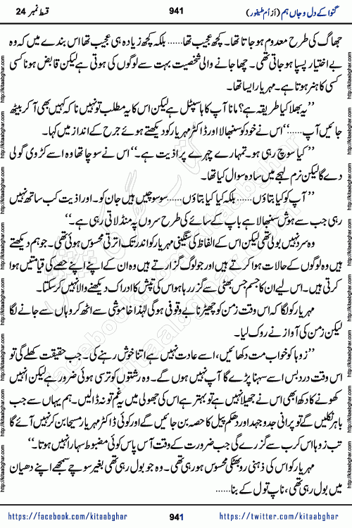 Ganwa Ke Dil o Jaan Hum episode 34 Social Romantic Urdu Novel by Umme Taifoor is published on kitab ghar for urdu novel lovers. Ganwa Ke Dil o Jaan is a popular urdu novel published in Kiran Digest. Ganwa Ke Dil o Jaan Urdu Novel story revolves around pakistani families facing social problems. A family has rural landlord background and other families living modern cities life. One family is settled in Foreign. Members of families have interlinked stories who have met in different circumstances. The writer Umme Taifoor has written many popular urdu novels, most of these already been published in paper book format. 