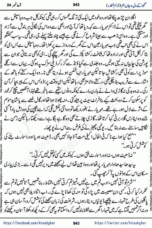 Ganwa Ke Dil o Jaan Hum episode 28 Social Romantic Urdu Novel by Umme Taifoor is published on kitab ghar for urdu novel lovers. Ganwa Ke Dil o Jaan is a popular urdu novel published in Kiran Digest. Ganwa Ke Dil o Jaan Urdu Novel story revolves around pakistani families facing social problems. A family has rural landlord background and other families living modern cities life. One family is settled in Foreign. Members of families have interlinked stories who have met in different circumstances. The writer Umme Taifoor has written many popular urdu novels, most of these already been published in paper book format. 