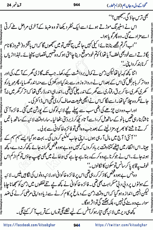 Ganwa Ke Dil o Jaan Hum episode 28 Social Romantic Urdu Novel by Umme Taifoor is published on kitab ghar for urdu novel lovers. Ganwa Ke Dil o Jaan is a popular urdu novel published in Kiran Digest. Ganwa Ke Dil o Jaan Urdu Novel story revolves around pakistani families facing social problems. A family has rural landlord background and other families living modern cities life. One family is settled in Foreign. Members of families have interlinked stories who have met in different circumstances. The writer Umme Taifoor has written many popular urdu novels, most of these already been published in paper book format. 