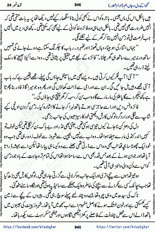 Ganwa Ke Dil o Jaan Hum episode 28 Social Romantic Urdu Novel by Umme Taifoor is published on kitab ghar for urdu novel lovers. Ganwa Ke Dil o Jaan is a popular urdu novel published in Kiran Digest. Ganwa Ke Dil o Jaan Urdu Novel story revolves around pakistani families facing social problems. A family has rural landlord background and other families living modern cities life. One family is settled in Foreign. Members of families have interlinked stories who have met in different circumstances. The writer Umme Taifoor has written many popular urdu novels, most of these already been published in paper book format. 