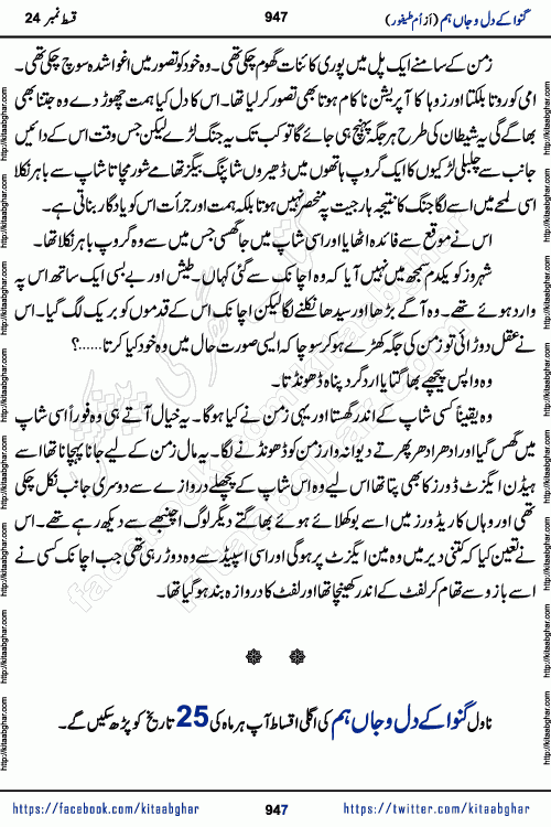Ganwa Ke Dil o Jaan Hum episode 28 Social Romantic Urdu Novel by Umme Taifoor is published on kitab ghar for urdu novel lovers. Ganwa Ke Dil o Jaan is a popular urdu novel published in Kiran Digest. Ganwa Ke Dil o Jaan Urdu Novel story revolves around pakistani families facing social problems. A family has rural landlord background and other families living modern cities life. One family is settled in Foreign. Members of families have interlinked stories who have met in different circumstances. The writer Umme Taifoor has written many popular urdu novels, most of these already been published in paper book format. 
