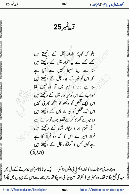 Ganwa Ke Dil o Jaan Hum episode 28 Social Romantic Urdu Novel by Umme Taifoor is published on kitab ghar for urdu novel lovers. Ganwa Ke Dil o Jaan is a popular urdu novel published in Kiran Digest. Ganwa Ke Dil o Jaan Urdu Novel story revolves around pakistani families facing social problems. A family has rural landlord background and other families living modern cities life. One family is settled in Foreign. Members of families have interlinked stories who have met in different circumstances. The writer Umme Taifoor has written many popular urdu novels, most of these already been published in paper book format. 