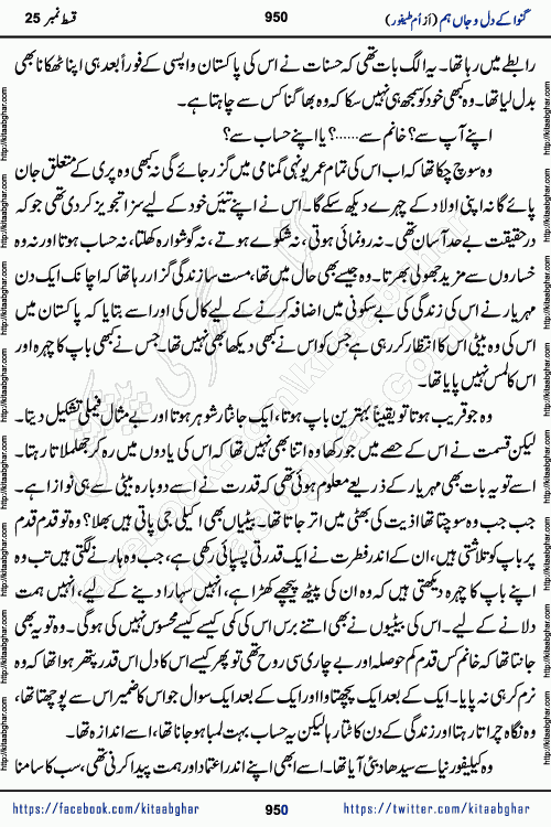 Ganwa Ke Dil o Jaan Hum episode 28 Social Romantic Urdu Novel by Umme Taifoor is published on kitab ghar for urdu novel lovers. Ganwa Ke Dil o Jaan is a popular urdu novel published in Kiran Digest. Ganwa Ke Dil o Jaan Urdu Novel story revolves around pakistani families facing social problems. A family has rural landlord background and other families living modern cities life. One family is settled in Foreign. Members of families have interlinked stories who have met in different circumstances. The writer Umme Taifoor has written many popular urdu novels, most of these already been published in paper book format. 