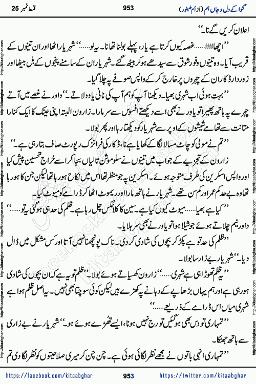 Ganwa Ke Dil o Jaan Hum episode 28 Social Romantic Urdu Novel by Umme Taifoor is published on kitab ghar for urdu novel lovers. Ganwa Ke Dil o Jaan is a popular urdu novel published in Kiran Digest. Ganwa Ke Dil o Jaan Urdu Novel story revolves around pakistani families facing social problems. A family has rural landlord background and other families living modern cities life. One family is settled in Foreign. Members of families have interlinked stories who have met in different circumstances. The writer Umme Taifoor has written many popular urdu novels, most of these already been published in paper book format. 