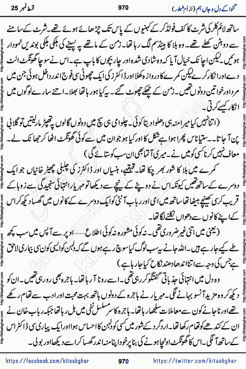 Ganwa Ke Dil o Jaan Hum episode 34 Social Romantic Urdu Novel by Umme Taifoor is published on kitab ghar for urdu novel lovers. Ganwa Ke Dil o Jaan is a popular urdu novel published in Kiran Digest. Ganwa Ke Dil o Jaan Urdu Novel story revolves around pakistani families facing social problems. A family has rural landlord background and other families living modern cities life. One family is settled in Foreign. Members of families have interlinked stories who have met in different circumstances. The writer Umme Taifoor has written many popular urdu novels, most of these already been published in paper book format. 