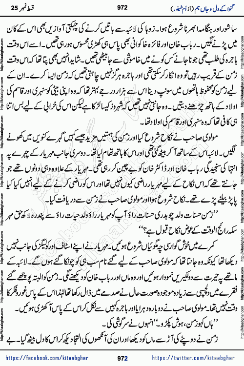 Ganwa Ke Dil o Jaan Hum episode 34 Social Romantic Urdu Novel by Umme Taifoor is published on kitab ghar for urdu novel lovers. Ganwa Ke Dil o Jaan is a popular urdu novel published in Kiran Digest. Ganwa Ke Dil o Jaan Urdu Novel story revolves around pakistani families facing social problems. A family has rural landlord background and other families living modern cities life. One family is settled in Foreign. Members of families have interlinked stories who have met in different circumstances. The writer Umme Taifoor has written many popular urdu novels, most of these already been published in paper book format. 