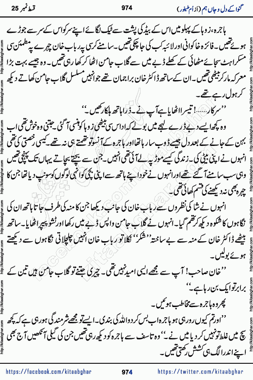 Ganwa Ke Dil o Jaan Hum episode 34 Social Romantic Urdu Novel by Umme Taifoor is published on kitab ghar for urdu novel lovers. Ganwa Ke Dil o Jaan is a popular urdu novel published in Kiran Digest. Ganwa Ke Dil o Jaan Urdu Novel story revolves around pakistani families facing social problems. A family has rural landlord background and other families living modern cities life. One family is settled in Foreign. Members of families have interlinked stories who have met in different circumstances. The writer Umme Taifoor has written many popular urdu novels, most of these already been published in paper book format. 