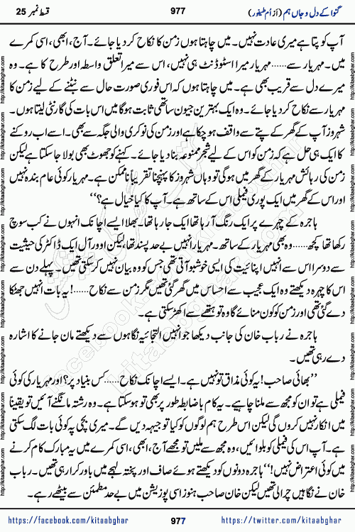 Ganwa Ke Dil o Jaan Hum episode 34 Social Romantic Urdu Novel by Umme Taifoor is published on kitab ghar for urdu novel lovers. Ganwa Ke Dil o Jaan is a popular urdu novel published in Kiran Digest. Ganwa Ke Dil o Jaan Urdu Novel story revolves around pakistani families facing social problems. A family has rural landlord background and other families living modern cities life. One family is settled in Foreign. Members of families have interlinked stories who have met in different circumstances. The writer Umme Taifoor has written many popular urdu novels, most of these already been published in paper book format. 