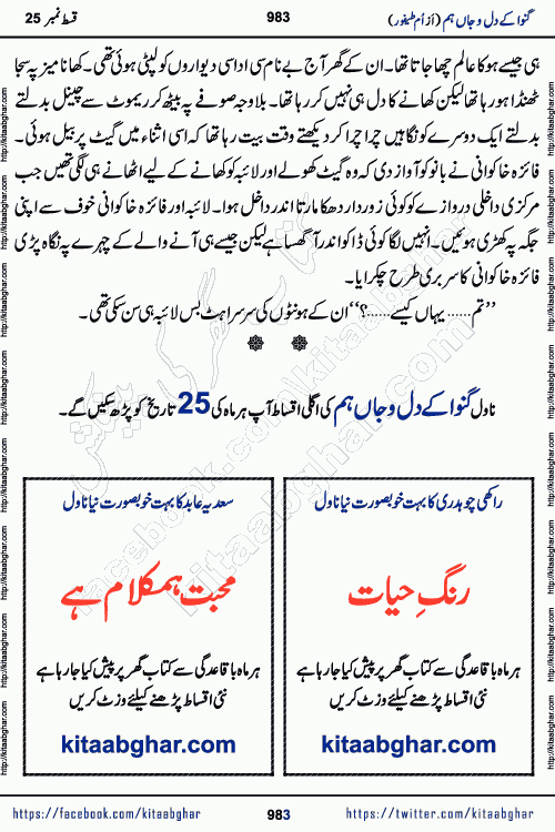 Ganwa Ke Dil o Jaan Hum episode 28 Social Romantic Urdu Novel by Umme Taifoor is published on kitab ghar for urdu novel lovers. Ganwa Ke Dil o Jaan is a popular urdu novel published in Kiran Digest. Ganwa Ke Dil o Jaan Urdu Novel story revolves around pakistani families facing social problems. A family has rural landlord background and other families living modern cities life. One family is settled in Foreign. Members of families have interlinked stories who have met in different circumstances. The writer Umme Taifoor has written many popular urdu novels, most of these already been published in paper book format. 