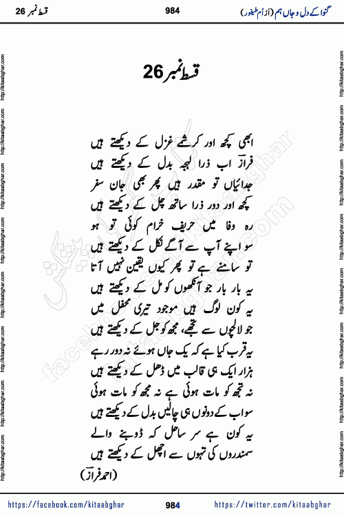 Ganwa Ke Dil o Jaan Hum episode 28 Social Romantic Urdu Novel by Umme Taifoor is published on kitab ghar for urdu novel lovers. Ganwa Ke Dil o Jaan is a popular urdu novel published in Kiran Digest. Ganwa Ke Dil o Jaan Urdu Novel story revolves around pakistani families facing social problems. A family has rural landlord background and other families living modern cities life. One family is settled in Foreign. Members of families have interlinked stories who have met in different circumstances. The writer Umme Taifoor has written many popular urdu novels, most of these already been published in paper book format. 