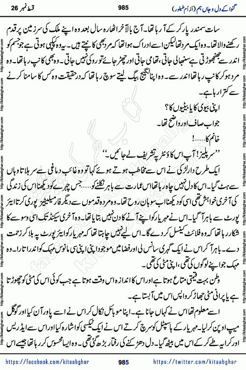 Ganwa Ke Dil o Jaan Hum episode 28 Social Romantic Urdu Novel by Umme Taifoor is published on kitab ghar for urdu novel lovers. Ganwa Ke Dil o Jaan is a popular urdu novel published in Kiran Digest. Ganwa Ke Dil o Jaan Urdu Novel story revolves around pakistani families facing social problems. A family has rural landlord background and other families living modern cities life. One family is settled in Foreign. Members of families have interlinked stories who have met in different circumstances. The writer Umme Taifoor has written many popular urdu novels, most of these already been published in paper book format. 