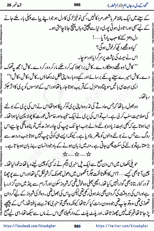 Ganwa Ke Dil o Jaan Hum episode 28 Social Romantic Urdu Novel by Umme Taifoor is published on kitab ghar for urdu novel lovers. Ganwa Ke Dil o Jaan is a popular urdu novel published in Kiran Digest. Ganwa Ke Dil o Jaan Urdu Novel story revolves around pakistani families facing social problems. A family has rural landlord background and other families living modern cities life. One family is settled in Foreign. Members of families have interlinked stories who have met in different circumstances. The writer Umme Taifoor has written many popular urdu novels, most of these already been published in paper book format. 