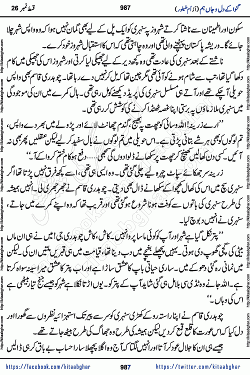 Ganwa Ke Dil o Jaan Hum episode 28 Social Romantic Urdu Novel by Umme Taifoor is published on kitab ghar for urdu novel lovers. Ganwa Ke Dil o Jaan is a popular urdu novel published in Kiran Digest. Ganwa Ke Dil o Jaan Urdu Novel story revolves around pakistani families facing social problems. A family has rural landlord background and other families living modern cities life. One family is settled in Foreign. Members of families have interlinked stories who have met in different circumstances. The writer Umme Taifoor has written many popular urdu novels, most of these already been published in paper book format. 
