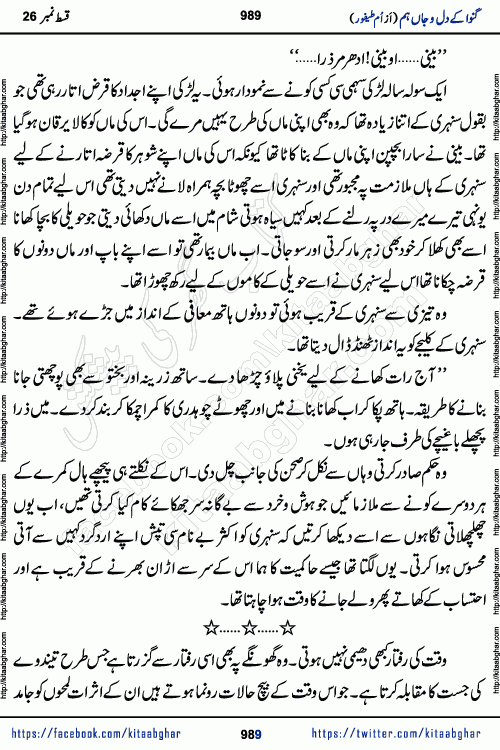 Ganwa Ke Dil o Jaan Hum episode 28 Social Romantic Urdu Novel by Umme Taifoor is published on kitab ghar for urdu novel lovers. Ganwa Ke Dil o Jaan is a popular urdu novel published in Kiran Digest. Ganwa Ke Dil o Jaan Urdu Novel story revolves around pakistani families facing social problems. A family has rural landlord background and other families living modern cities life. One family is settled in Foreign. Members of families have interlinked stories who have met in different circumstances. The writer Umme Taifoor has written many popular urdu novels, most of these already been published in paper book format. 