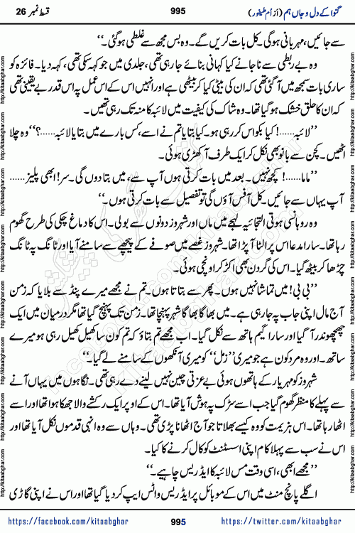 Ganwa Ke Dil o Jaan Hum episode 34 Social Romantic Urdu Novel by Umme Taifoor is published on kitab ghar for urdu novel lovers. Ganwa Ke Dil o Jaan is a popular urdu novel published in Kiran Digest. Ganwa Ke Dil o Jaan Urdu Novel story revolves around pakistani families facing social problems. A family has rural landlord background and other families living modern cities life. One family is settled in Foreign. Members of families have interlinked stories who have met in different circumstances. The writer Umme Taifoor has written many popular urdu novels, most of these already been published in paper book format. 