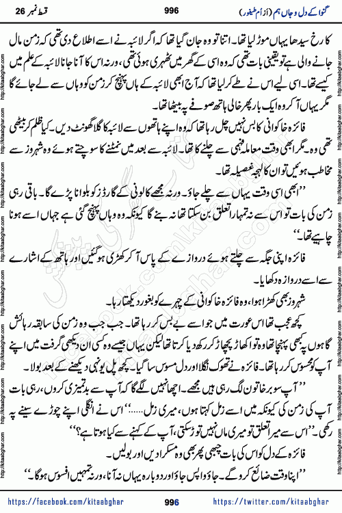 Ganwa Ke Dil o Jaan Hum episode 34 Social Romantic Urdu Novel by Umme Taifoor is published on kitab ghar for urdu novel lovers. Ganwa Ke Dil o Jaan is a popular urdu novel published in Kiran Digest. Ganwa Ke Dil o Jaan Urdu Novel story revolves around pakistani families facing social problems. A family has rural landlord background and other families living modern cities life. One family is settled in Foreign. Members of families have interlinked stories who have met in different circumstances. The writer Umme Taifoor has written many popular urdu novels, most of these already been published in paper book format. 