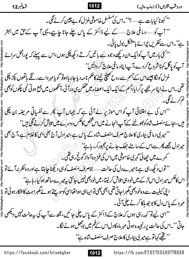 Dard e Shab e Hijran last episode 15 by Zainab Aliya Famous Urdu Novel