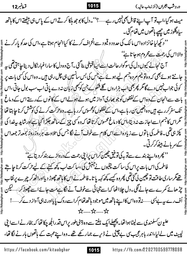 Dard e Shab e Hijran last episode 15 by Zainab Aliya Famous Urdu Novel