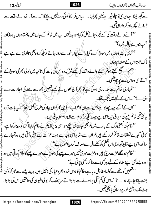 Dard e Shab e Hijran last episode 15 by Zainab Aliya Famous Urdu Novel